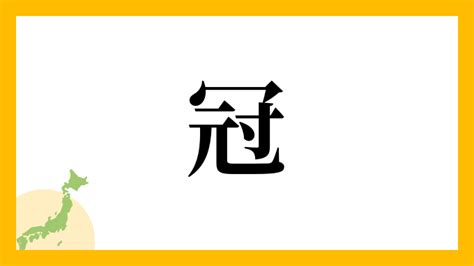 冠 名字